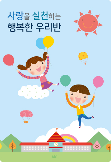 사랑을 실천하는 행복한 우리반