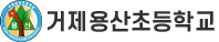 거제용산초등학교