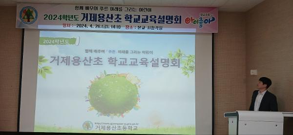 2024학년도 거제용산초등학교 학교교육과정설명회 개최